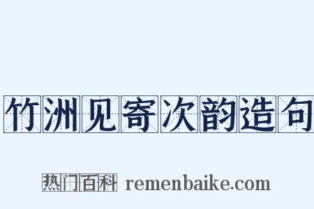 竹洲见寄次韵造句是什么意思的图片